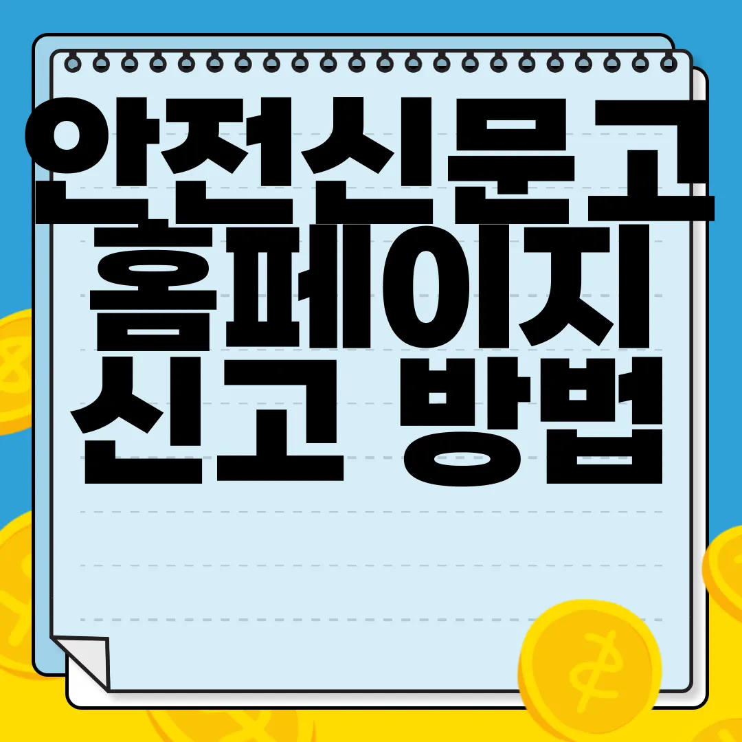 안전신문고-홈페이지-신고-방법-|-앱-이용-방법-|-사이트-바로가기-유용한-정보